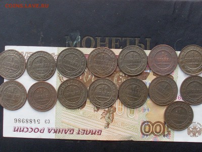 Мед Росс 1 коп с 1872-1916 15шт до 16 10 18 22-00мск - SL380002.JPG