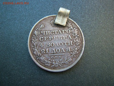 1 рубль 1829 СПБ НГ с отверстием до 17.10.2018 в 22.00 - DSCF9384.JPG
