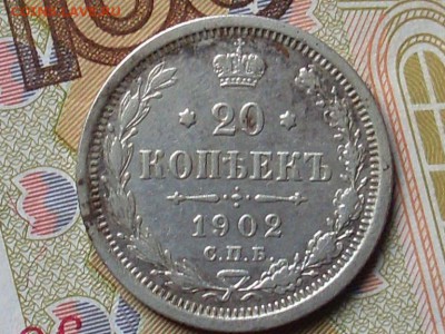 20 копеек 1902 СПБ АР до 16 10 18 22-00 мск - SL380026.JPG