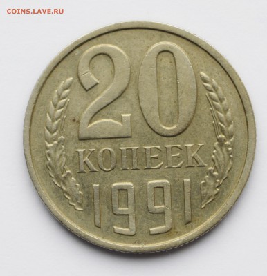 20 копеек 1991 года без букв до 18.10. в 22.00 по Москве - DSC_0002