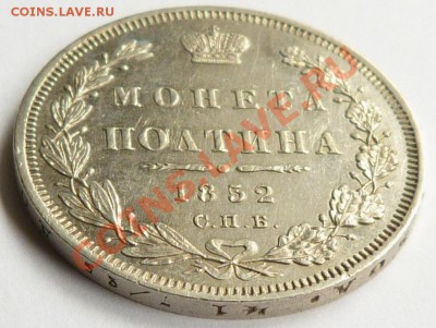 50 копеек 1852 СПБ-ПА - Poltina 1852  (3).JPG