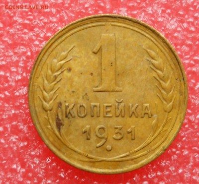 1коп.1931г до 19.10.2018г - 1коп 1931г