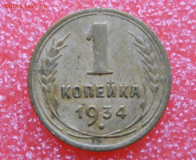 1коп.1934г до 19.10.2018г - 1коп 1934г