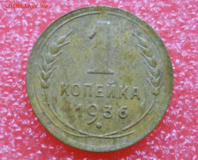 1коп.1936г до 19.10.2018г - 1коп 1936г