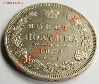 50 копеек 1852 СПБ-ПА - Poltina 1852  (2).JPG