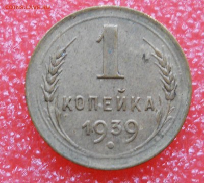 1коп.1939г до 19.10.2018г - 1коп 1939г