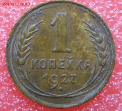 1коп.1927г до 19.10.2018г - 1коп 1927г