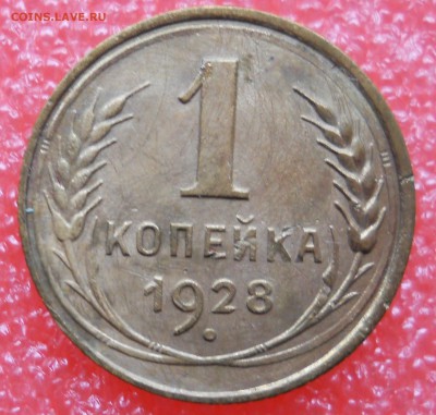 1коп.1928г. до 19.10.2018г до 22.00мск - 1коп 1928г