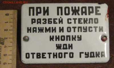 Эмалевая табличка, от пожарной кнопки, до 22.10.18 в 22.00 - IMG_1375.JPG
