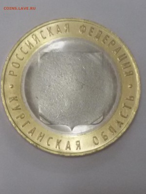 10р Курганская область с двух сторон не пропечатана середина - бр2