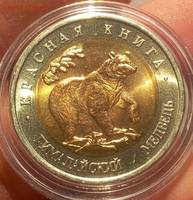 50 рублей 1993г Гималайский Медведь UNC до 15.10.18 - IMG_20100213_225739.JPG