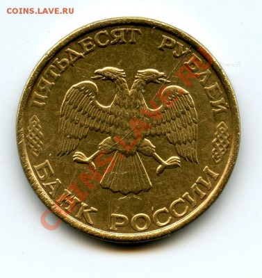 50 рублей 1993год раскол. - 1