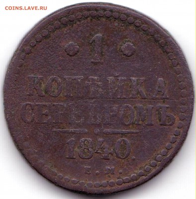 1 коп серебром 1840 ЕМ до 20.10.18. 22-00 Мск - 1 коп серебром 1840 ЕМ