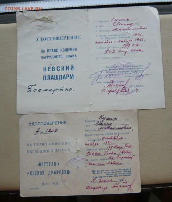 Ветеран Невской Дубровки,Невский плацдарм на доках, посмертн - P1130285.JPG