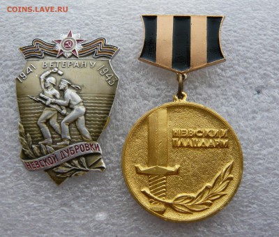 Ветеран Невской Дубровки,Невский плацдарм на доках, посмертн - P1130283.JPG