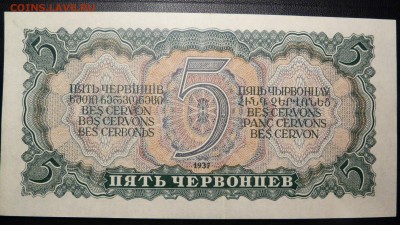 5 червонцев 1937 года. до 22-00 16.10.18 МСК - P1040380.JPG