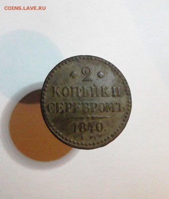 2 копейки 1840 года ЕМ Вензель украшен - 20181014_213334