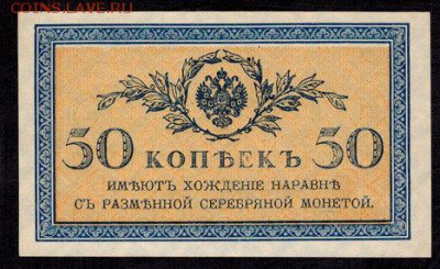 50 копеек 1915 UNC (2 шт.) до 22:00 15.10.2018 г. - 50 копеек 1915 - 2 шт. -2_cr1