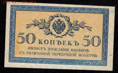 50 копеек 1915 UNC (2 шт.) до 22:00 15.10.2018 г. - 50 копеек 1915 - 2 шт. -2_cr2