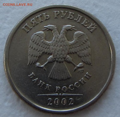 5 рублей 2002 спмд до 21.00 18.10.2018 - IMG_5524.JPG