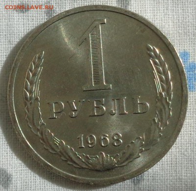 1 рубль 1968 года.aUNC-UNC.До 18.10.18 в 22:00. - DSC01670