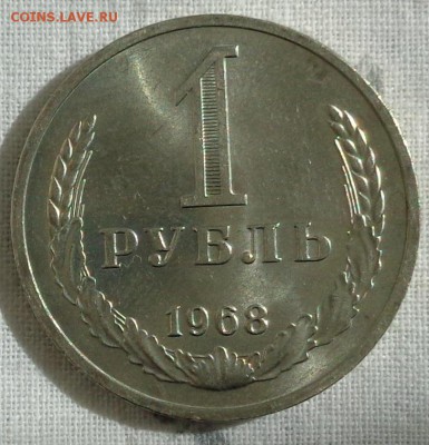 1 рубль 1968 года.aUNC-UNC.До 18.10.18 в 22:00. - DSC01664