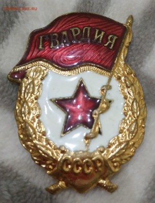 Знак Гвардия. - IMG_20181014_175339