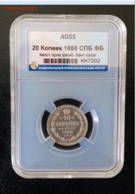 20 копеек 1860 с узким хвостом в слабе AU55 до 20.10 22:10 - 1