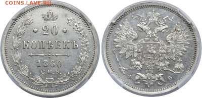 20 копеек 1860 с узким хвостом в слабе AU55 до 20.10 22:10 - 1