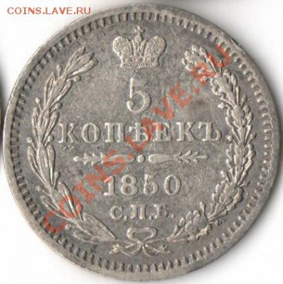 5 копеек  1850г.  СПБ ПА- до 21.05.2011 в 21:00 по Москве - img177