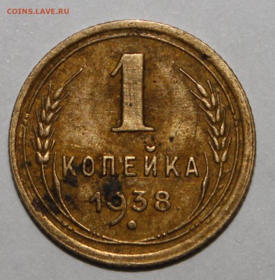 1 копейка 1938 - _MG_8512.JPG