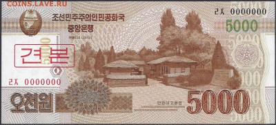 Сев. Корея. 5000 вон 2013 номер 0000000 - редкость или нет? - 2015_5000_Won_Specimen_a