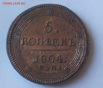 5 КОПЕЕК 1804г ЕМ отличный рельеф до 15.10.18 - IMG_20100213_175709.JPG