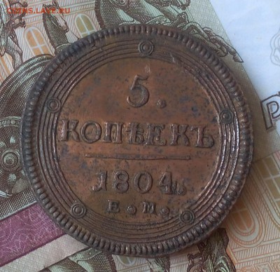 5 КОПЕЕК 1804г ЕМ отличный рельеф до 15.10.18 - IMG_20100213_175237.JPG