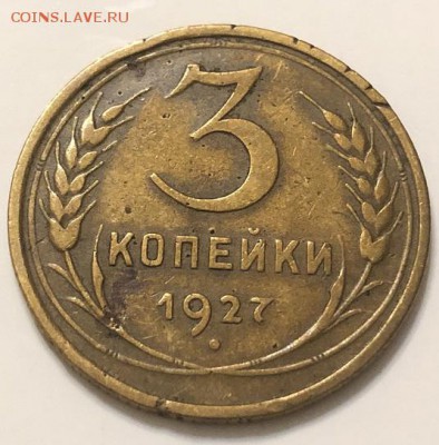 3 копейки 1927 до 20.10.2018 с 200р - BA0DD91D-C227-4D81-8633-2E2C80B3C8CD