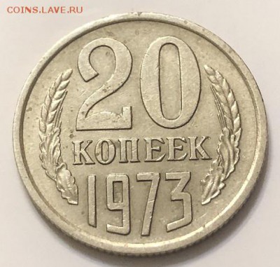 20 копеек 1973 до 20.10.2018 с 200р. - 7610BFFD-83DB-4250-91FF-F7DFEA857EB6