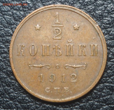 2 копейки 1912 Хорошая до 16.10.2018 в 22.00 - PA140780
