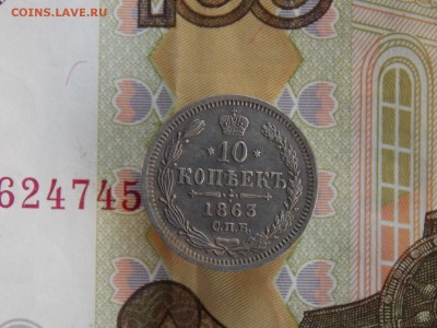 10 копеек 1863 до 17.10.2018   22-00 - DSCN0365.JPG
