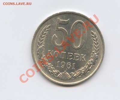50 копеек 1961 года.До 19 мая 2011г.22-01 по МСК - Изображение 1532
