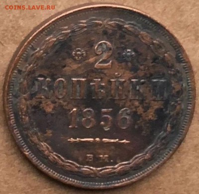 2 kопейки 1856 BM, открытая 2 - 1_9_50207449