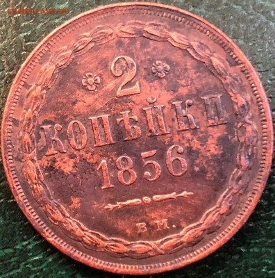 2 kопейки 1856 BM, открытая 2 - 1_9_50194692