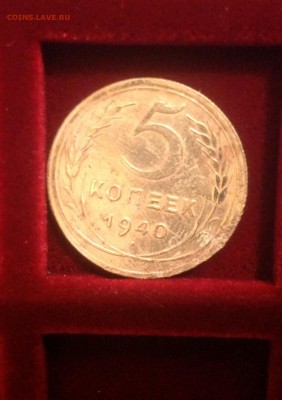 СССР 15 копеек 1934;5 копеек 1940 до 17.10 - IMG_5457.JPG