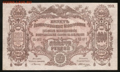 200 рублей 1919 ВСЮР UNC - с 200 р. до 15.10 - IMG_1503.JPG