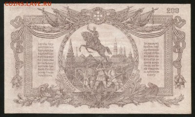 200 рублей 1919 ВСЮР UNC - с 200 р. до 15.10 - IMG_1504.JPG