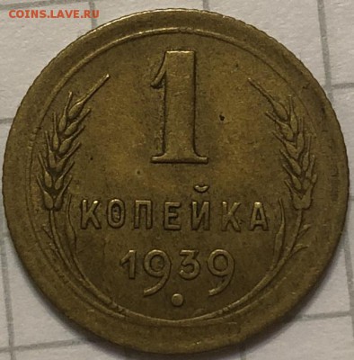 Копейки 1938,37,39 - 61CB6B8F-0EF3-483F-9B66-F1573B28F669