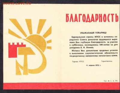 СССР 1970 благодарность за участие в субботнике г Барнаул - 48а