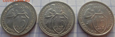 15 копеек (кладовые) 1931, 1932, 1933 до 19.10.2018 - DSCF3492.JPG