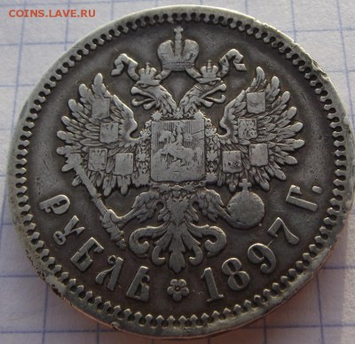 1 рубль 1897 АГ Николая 2 до 19.10.2018 - DSCF3503.JPG