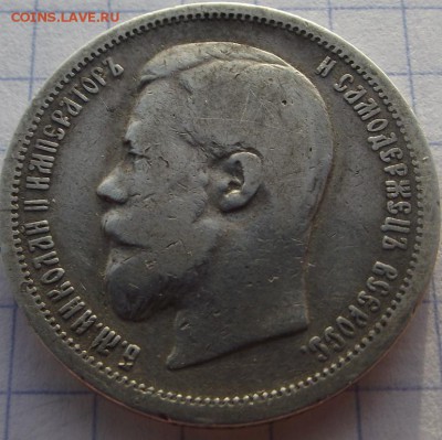50 копеек 1899 АГ Николая 2 до 19.10.2018 - DSCF3502.JPG