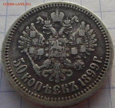 50 копеек 1899 АГ Николая 2 до 19.10.2018 - DSCF3501.JPG